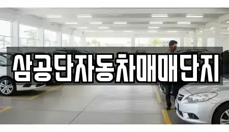 삼공단자동차매매단지