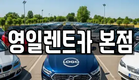 영일렌트카 본점