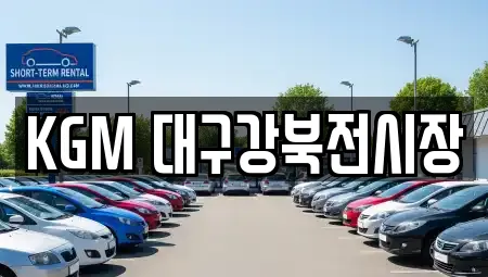 자동차전시장 검색 결과 19건 (북구)