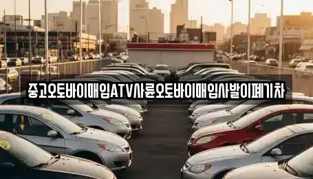 중고오토바이매입ATV사륜오토바이매입사발이폐기차