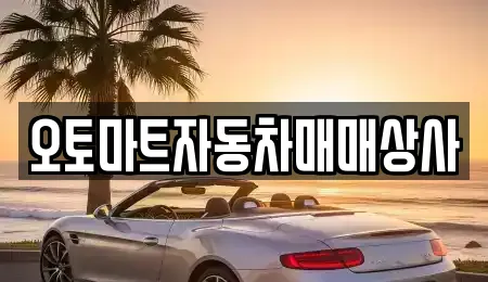 오토마트자동차매매상사
