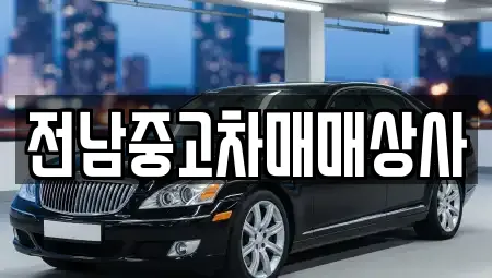 상동동 추천 중고차,자동차전시장,렌트카,장기렌트카 위치