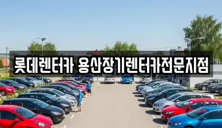 롯데렌터카 용산장기렌터카전문지점