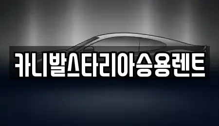 카니발스타리아승용렌트