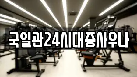 국일관24시대중사우나