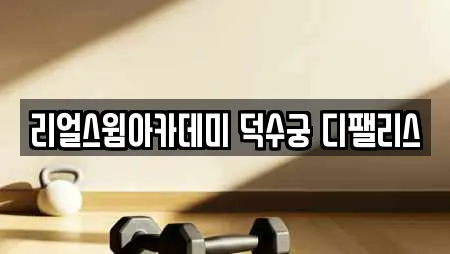 리얼스윔아카데미 덕수궁 디팰리스