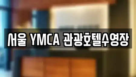 서울 YMCA 관광호텔수영장