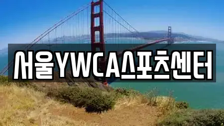 서울YWCA스포츠센터