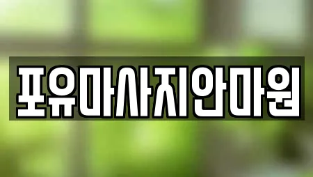 포유마사지안마원