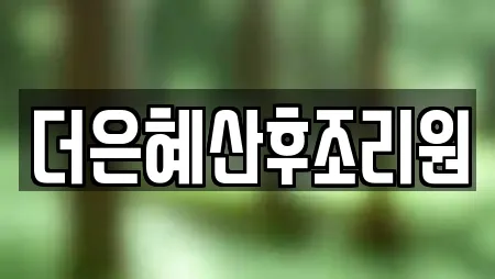 더은혜산후조리원