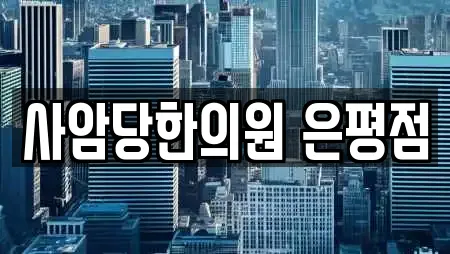 사암당한의원 은평점