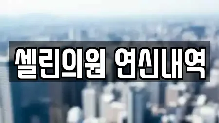 셀린의원 연신내역