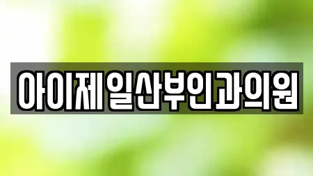 아이제일산부인과의원