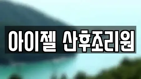 아이젤 산후조리원