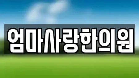 엄마사랑한의원