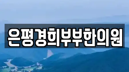 은평경희부부한의원