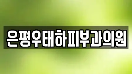 은평우태하피부과의원