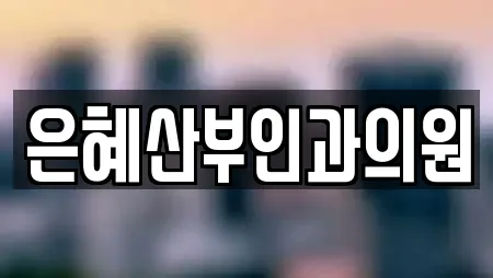 은혜산부인과의원