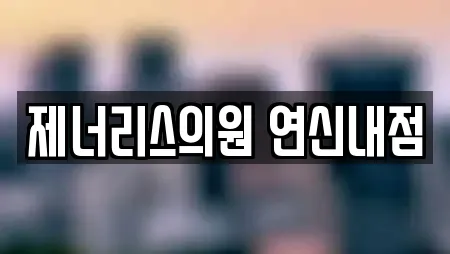 제너리스의원 연신내점