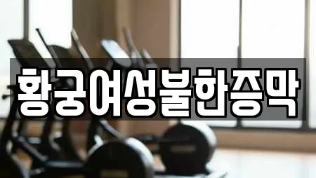 황궁여성불한증막