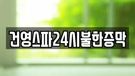 건영스파24시불한증막