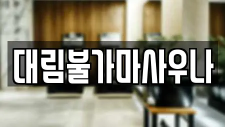 대림불가마사우나