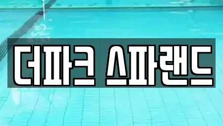 더파크 스파랜드