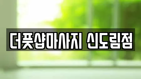 더풋샵마사지 신도림점