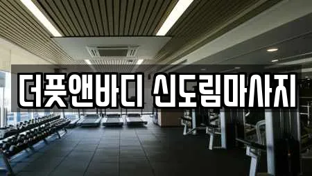 더풋앤바디 신도림마사지