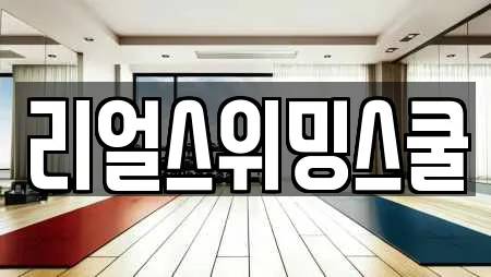 리얼스위밍스쿨