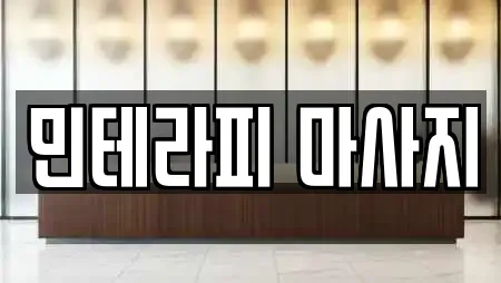 민테라피 마사지