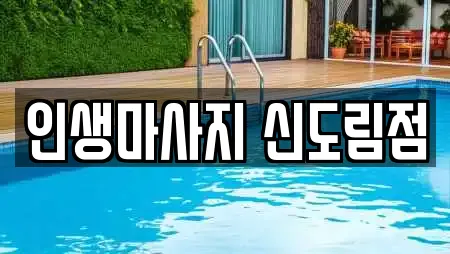 인생마사지 신도림점