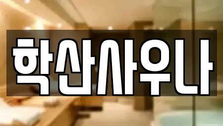학산사우나