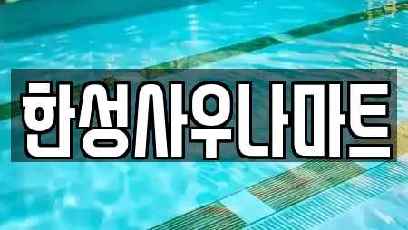 18곳의 서울특별시 문래동4가 사우나 추천