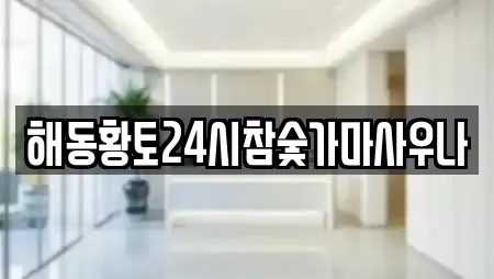 해동황토24시참숯가마사우나