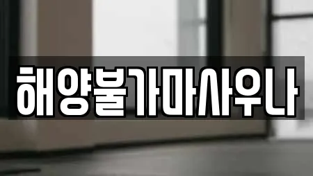 해양불가마사우나