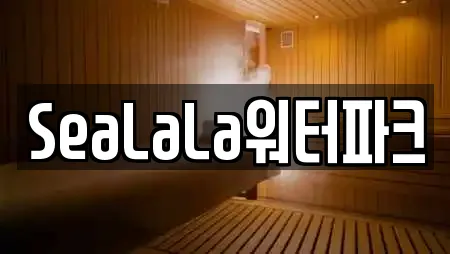 SeaLaLa워터파크