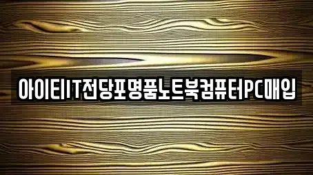 아이티IT전당포명품노트북컴퓨터PC매입