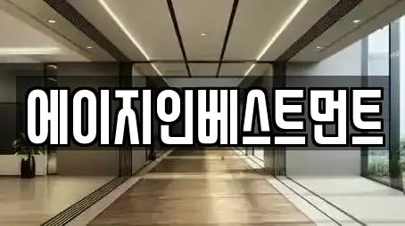 에이지인베스트먼트