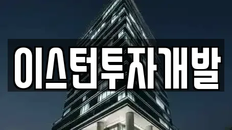 이스턴투자개발