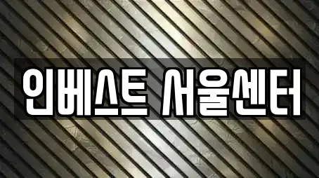 인베스트 서울센터