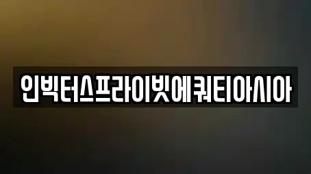 인빅터스프라이빗에쿼티아시아