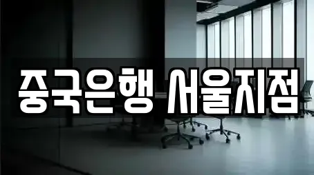 중국은행 서울지점