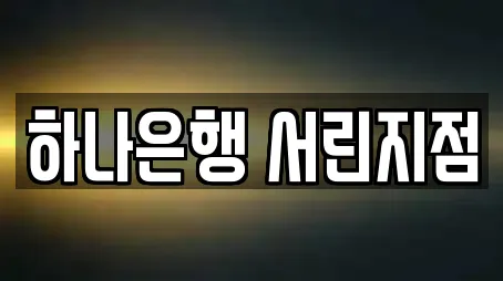 하나은행 서린지점