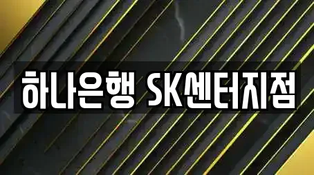 하나은행 SK센터지점