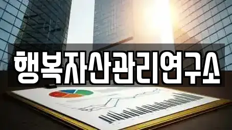 행복자산관리연구소
