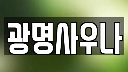 광명사우나