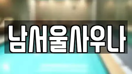 남서울사우나