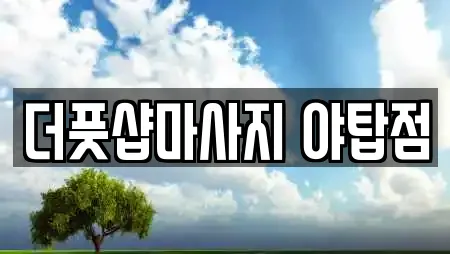 더풋샵마사지 야탑점