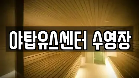 야탑유스센터 수영장